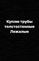 Покупаем трубы котельные 12х1мф, 15х1мф, 15гс, ст20